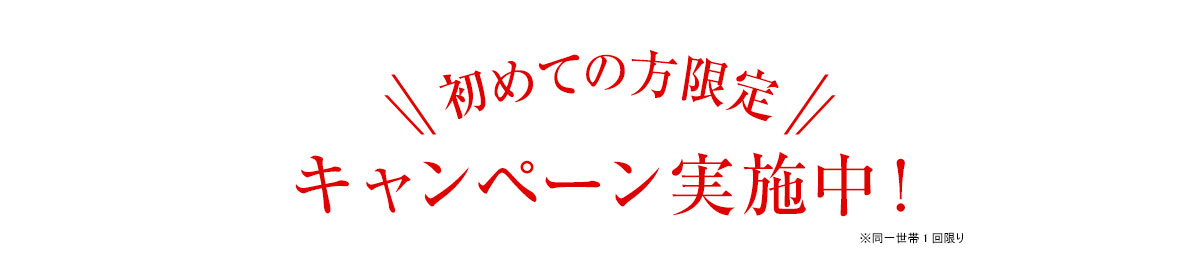 初めての方限定キャンペーン実施中！