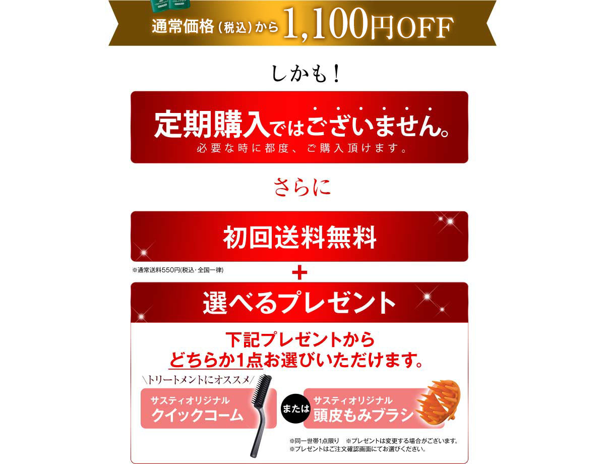 通常価格（税抜）から1000円OFF　さらに　初回送料無料+簡単キレイに塗れる！サスティオリジナル クイックコーム プレゼント！