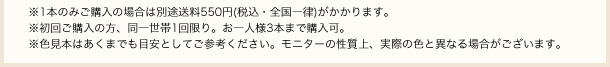 ※1本のみご購入の場合は別途送料550円(税込・全国一律)がかかります。初回ご購入の方、同一世帯1回限り。お一人様3本まで購入可。※色見本はあくまでも目安としてご参考ください。※モニターの性質上、実際の色と異なる場合がございます。