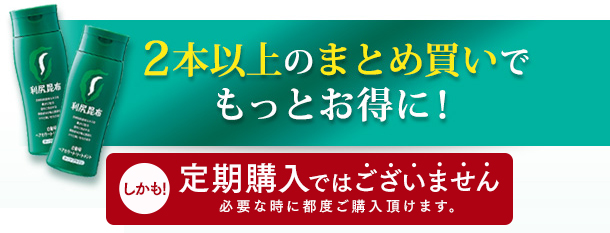 2本以上のまとめ買いでもっとお得に！