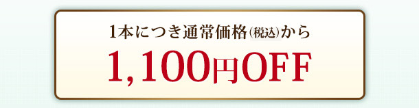 1本につき通常価格（税抜）から1,100円OFF