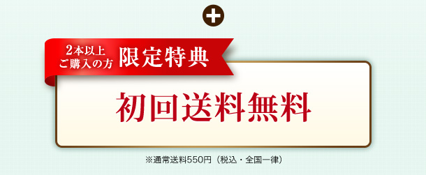 ＋【2本以上ご購入の方 限定特典】初回送料無料 ※通常送料550円（税込・全国一律）