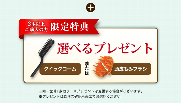 ＋【2本以上ご購入の方 限定特典】選べるプレゼント クイックコーム または 頭皮もみブラシ ※同一世帯1点限り ※プレゼントは変更する場合がございます。