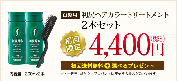 [白髪用]利尻ヘアカラートリートメント2本セット 内容量：200g ×2本【初回限定】4,000円（税込価格4,400円）[初回送料無料] ※同一世帯1点限り