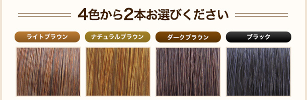 4色から2本お選びください。ライトブラウン,ナチュラルブラウン,ダークブラウン,ブラック