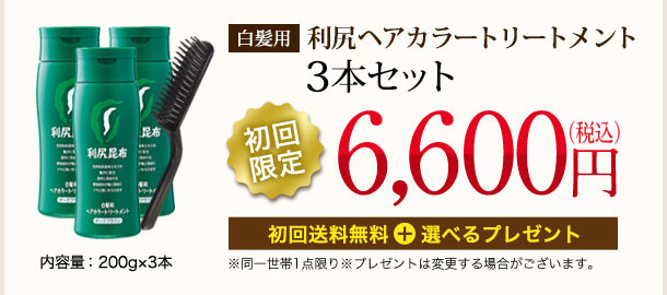 [白髪用]利尻ヘアカラートリートメント3本セット 内容量：200g×3本 【初回限定】6,000円（税込価格6,600円）[初回送料無料] ※同一世帯1回限り