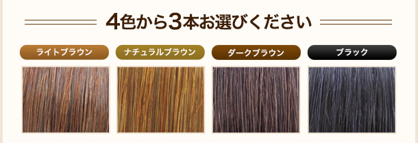 4色から3本お選びください。ライトブラウン,ナチュラルブラウン,ダークブラウン,ブラック