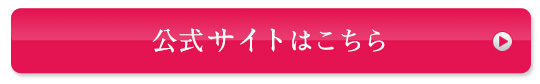 公式サイトはこちら