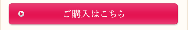 ご購入はこちら