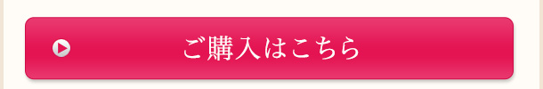 ご購入はこちら