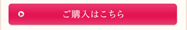 ご購入はこちら