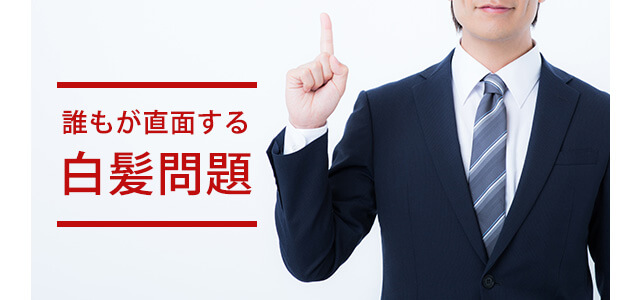 誰もが直面する白髪問題