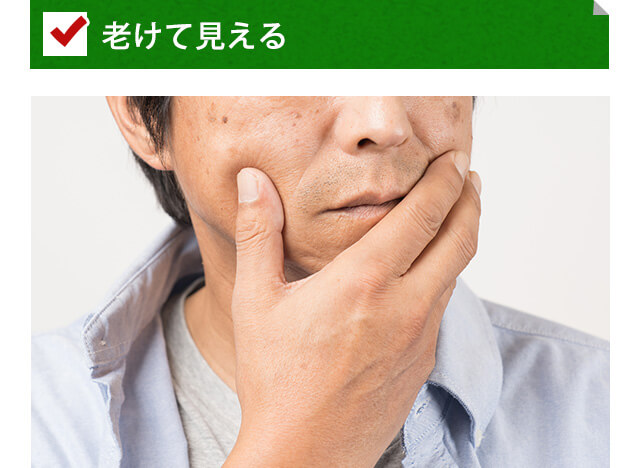老けて見える