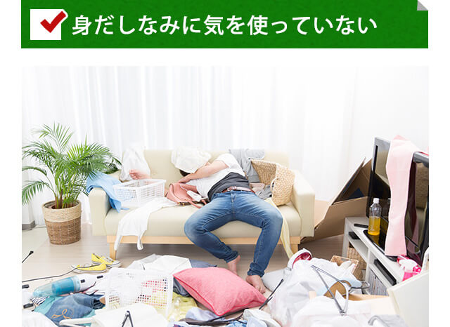 身だしなみに気を使っていない