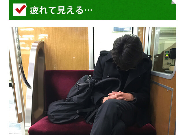 疲れて見える…