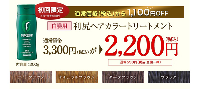 利尻ヘアカラートリートメント