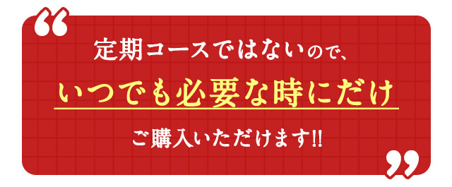 定期コースではないので、いつでも必要な時にだけご購入いただけます!!
