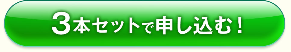 3本セットで申し込む！