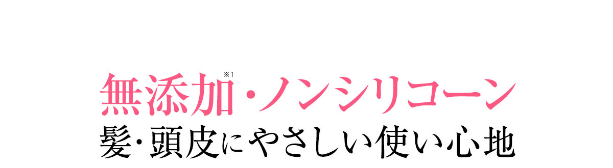無添加にこだわり、髪・頭皮にやさしい使い心地