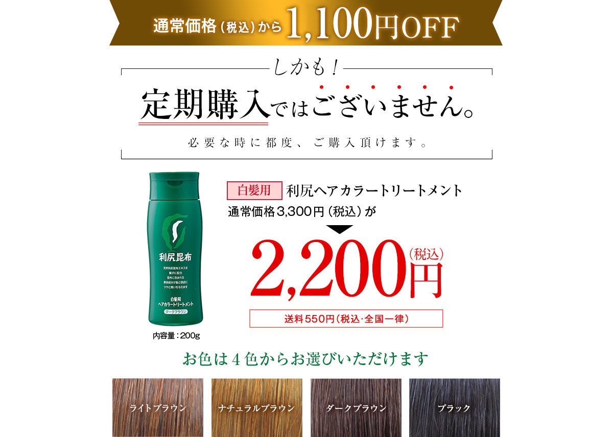 通常価格（税抜）から1000円OFF 白髪用利尻ヘアカラートリートメント　通常価格3,000円が2,000円（税込価格2,200円）送料550円（税込・全国一律）