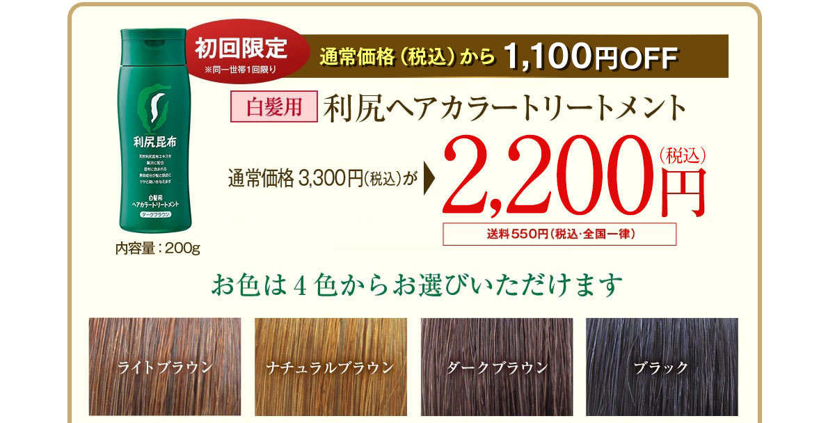 【初回限定】通常価格（税抜）から1000円OFF 白髪用利尻ヘアカラートリートメント　通常価格3,000円が2,000円（税込価格2,160円）送料550円（税込・全国一律）