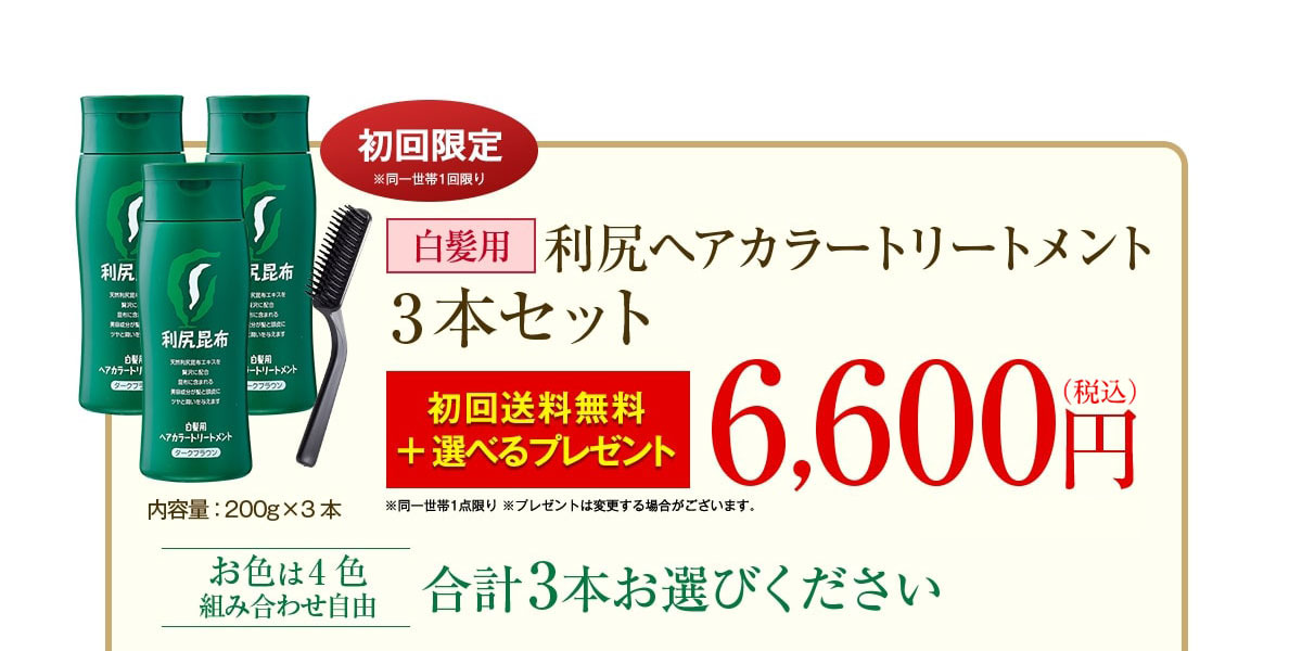 【初回限定】白髪用 利尻ヘアカラートリートメント3本セット　初回送料無料6,000円（税込価格6,480円）