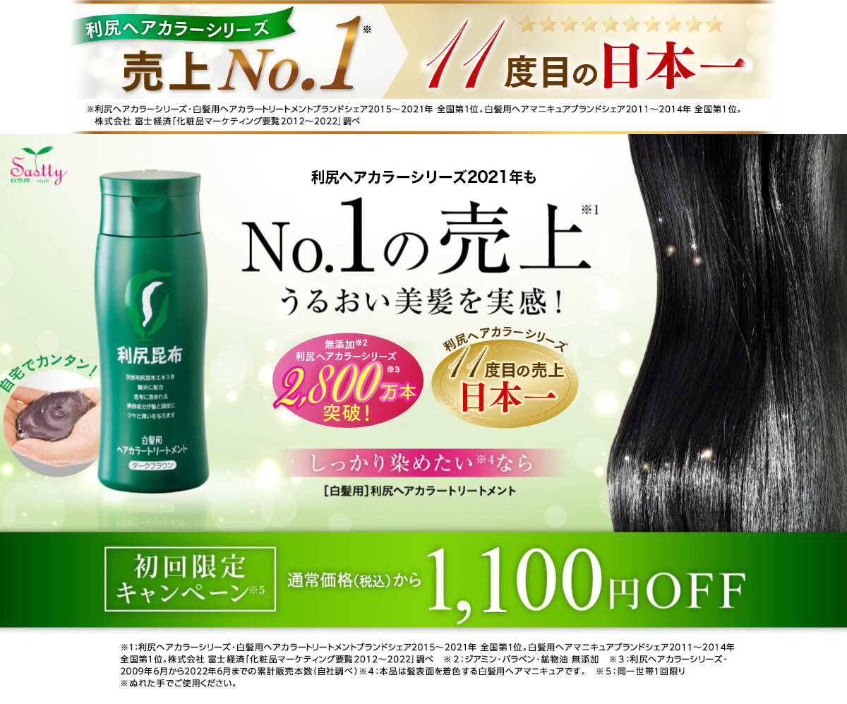 利尻ヘアカラーシリーズ2018年もNo.1の売上※1 うるおい美髪を実感！無添加※2利尻ヘアカラーシリーズ2,500万本※3突破！利尻ヘアカラーシリーズ 9度目の売上日本一※1しっかり染めたい※4なら［白髪用］利尻ヘアカラートリートメント初回限定キャンペーン※5通常価格（税抜）から1,000円OFF※1:利尻ヘアカラーシリーズ・白髪用ヘアカラートリートメントブランドシェア2015～2018年 全国第1位。白髪用ヘアマニキュアブランドシェア2011～2014年 全国第1位。株式会社 富士経済「化粧品マーケティング要覧2012～2019」調べ　※2：ジアミン・パラベン・鉱物油 無添加　※3：利尻ヘアカラーシリーズ・2009年6月から2021年1月までの累計販売本数（自社調べ）　※4：本品は髪表面を着色する白髪用ヘアマニキュアです。　※5:同一世帯1回限り　※ぬれた手でご使用ください。