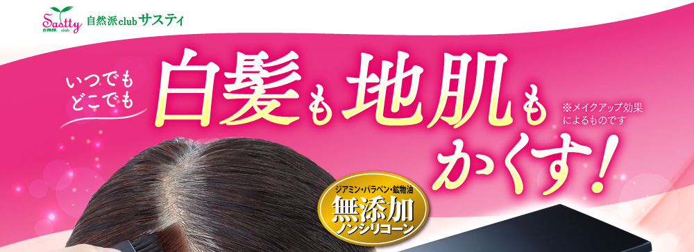 自然派クラブ サスティ　＜新発売＞いつでもどこでも白髪も地肌もかくす！※メイクアップ効果によるものです