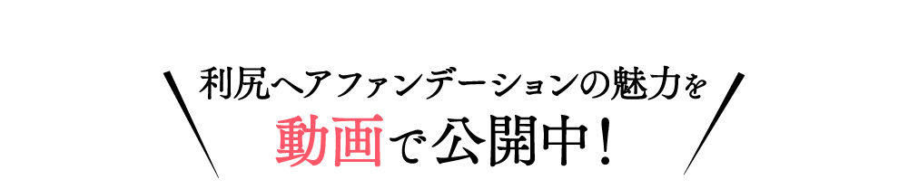 使い方は簡単！乾いた髪・頭皮にお使いください。