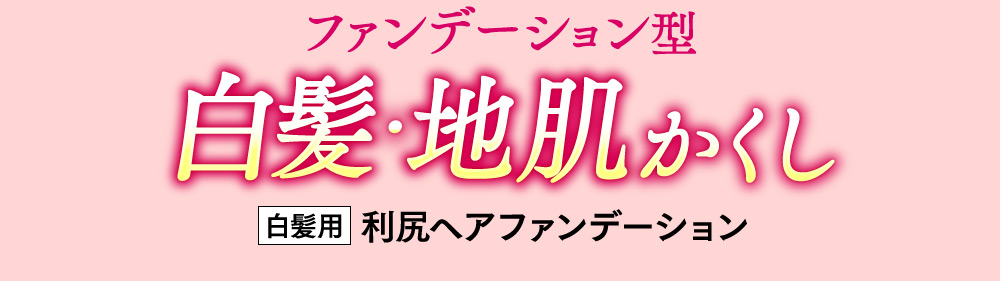 ファンデーション型白髪・地肌かくし　白髪用利尻ヘアファンデーション