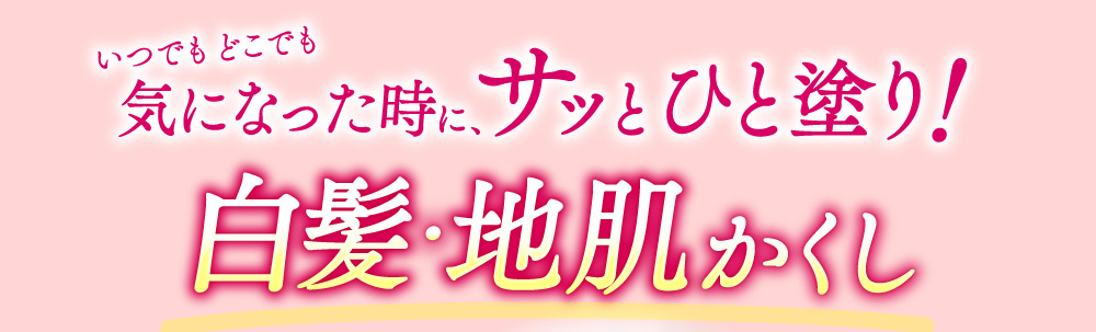 いつでもどこでも気になった時に、サッとひと塗り！白髪・地肌かくし