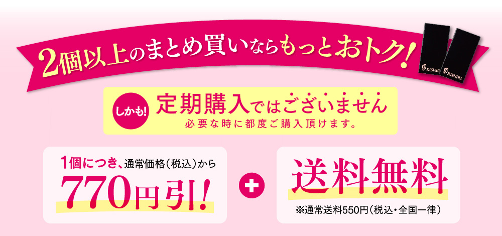 2個以上のまとめ買いならもっとおトク!