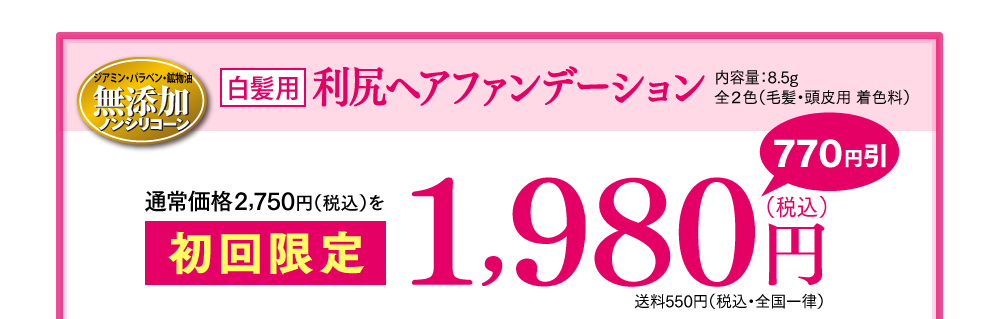 白髪用利尻ヘアファンデーション 通常価格2,700円（税込）を1,980円（税込※別途送料550円（税込・全国一律）