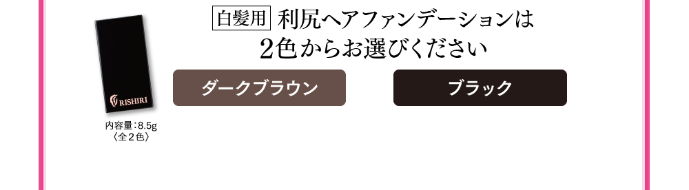 2色からお選びください