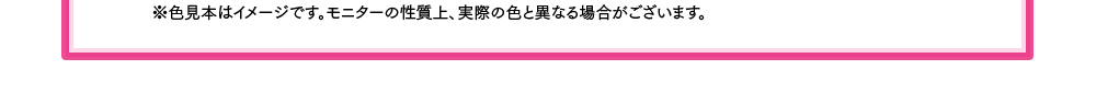 ※色見本はイメージです。PCモニターの性質上、実際の色と異って見える場合がございます。