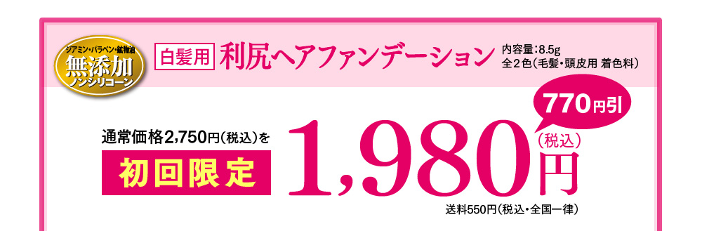 白髪用利尻ヘアファンデーション 新発売記念キャンペーン2019年2月28日（木）23：59まで 通常価格2,700円（税込）を1,980円（税込※別途送料550円（税込・全国一律）  ※お1人様３個まで）