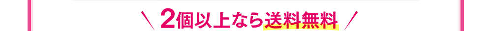 2個以上なら送料無料