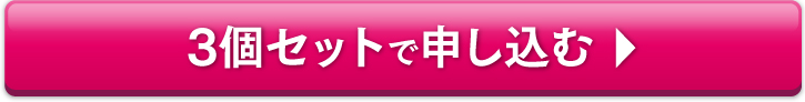 3個セットで申し込む