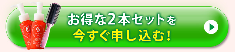 お得な2本セットを今すぐ申し込む！！