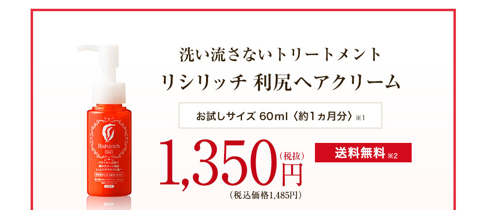 洗い流さないトリートメント リシリッチ 利尻ヘアクリーム お試しサイズ60ml[約1ヵ月分] 1,350円'(税抜)(税込価格1,458円) 【送料無料】【全額返金保証】