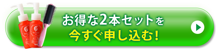 お得な2本セットを今すぐ申し込む！！