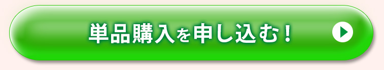 単品購入を申し込む！