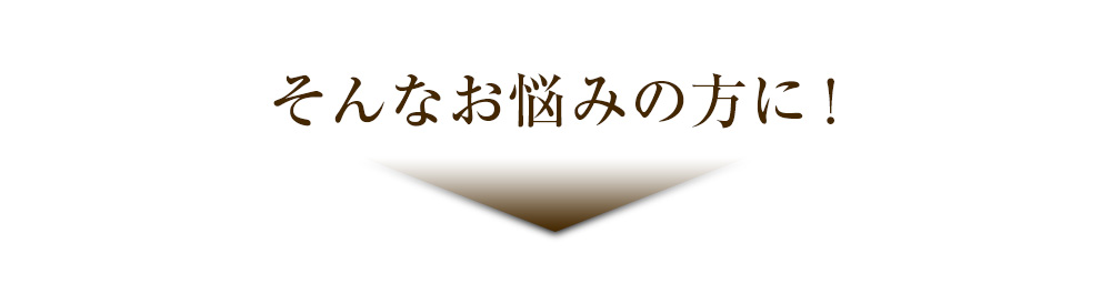 そんなお悩みの方に！