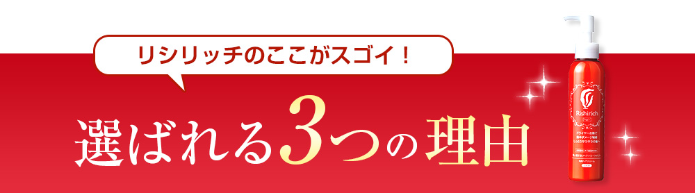 【リシリッチのここがスゴイ！】選ばれる3つの理由