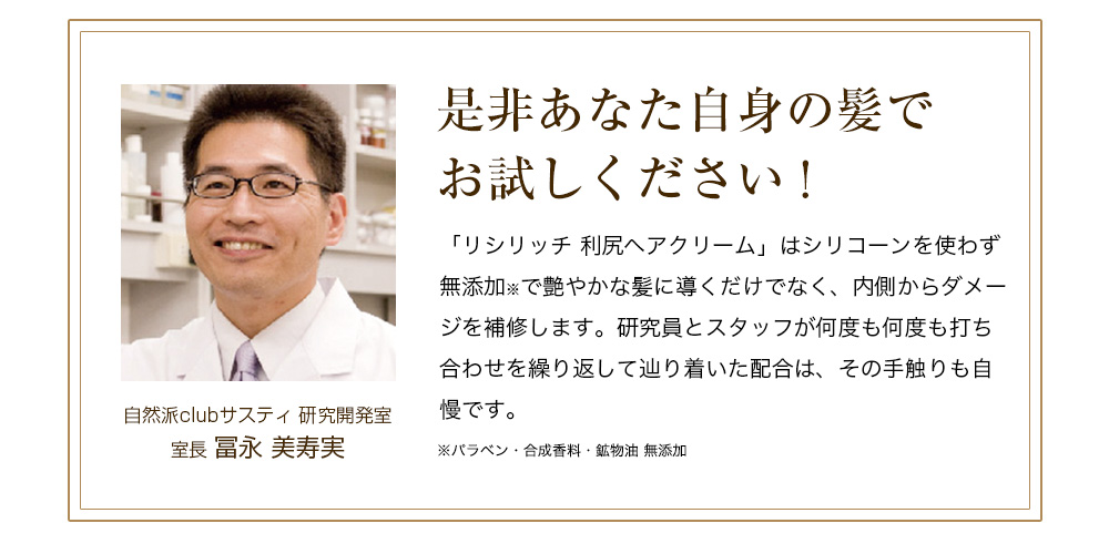 是非あなた自身の髪でお試しください！ 自然派clubサスティ 研究開発室 室長 冨永 美寿実