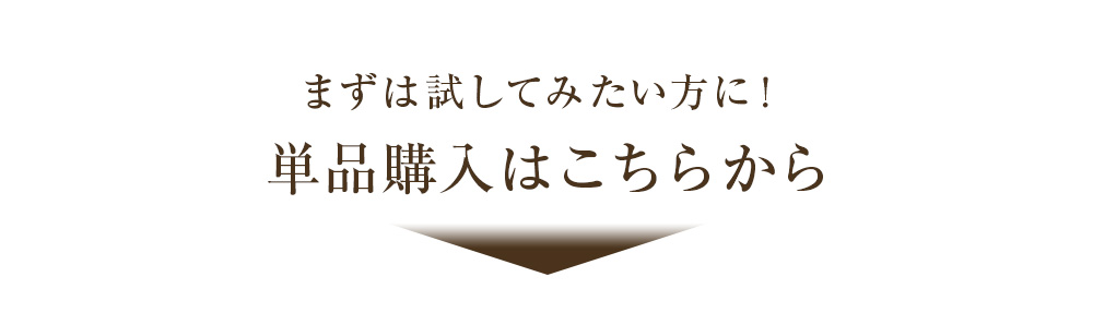 まずは試してみたい方に！単品購入はこちらから