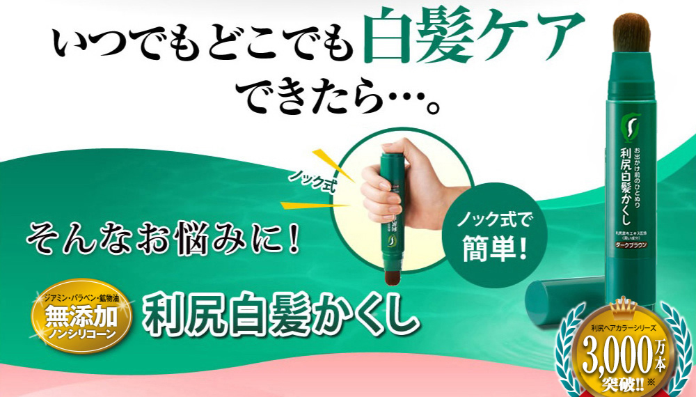 いつでもどこでも白髪ケア　できたら…。 そんなお悩みに！ 無添加 ※パラベン・香 鉱物油無添加 利尻白髪かくし ノック式 ノック式 簡単！ 70万本突破!!※1 2012年6月からの累計販売本 （2013年5月時点）