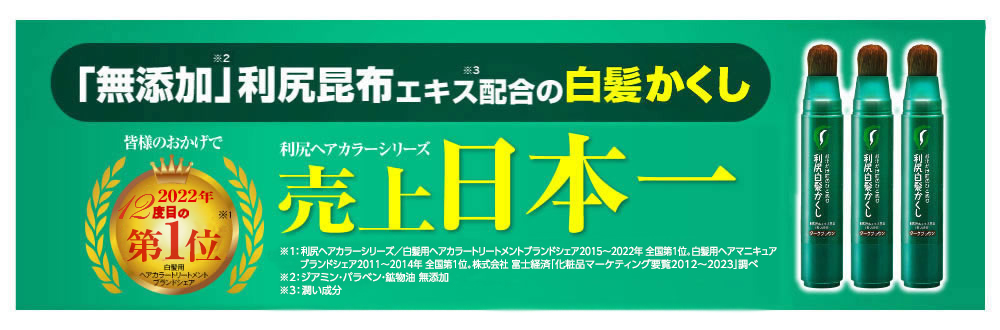 皆様のおかげで2015年も第1位！利尻ヘアカラーシリーズ売上日本一