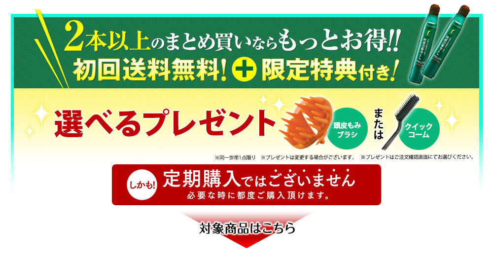 2本以上のまとめ買いならもっとお得!!　送料無料!＋初回限定特典付き!　選べるプレゼント