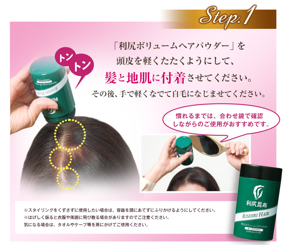 Step1「利尻ボリュームヘアパウダー」を頭皮を軽くたたくようにして、髪と地肌に付着させてください。その後、手で軽くなでて自毛になじませてください。